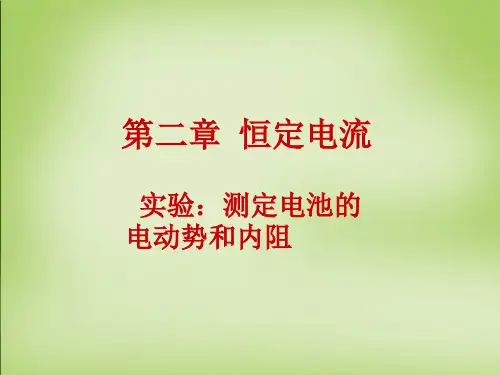 人教版高中物理选修3-1 2.10 实验：测定电池的电动势和内阻(共22张PPT)