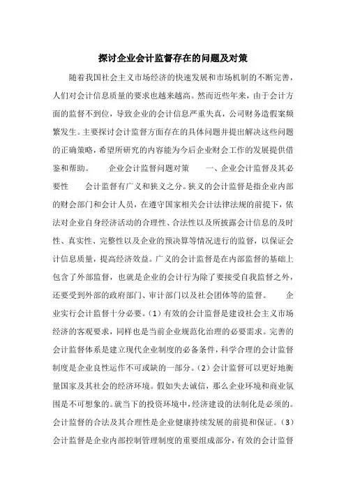 探讨企业会计监督存在的问题及对策