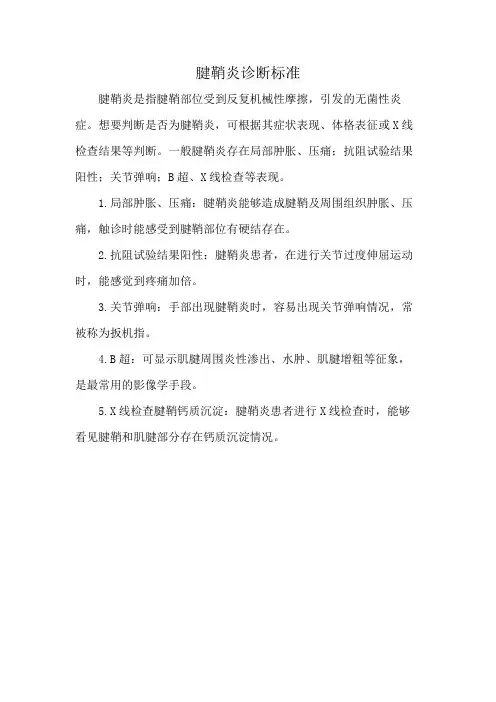 腱鞘炎诊断标准