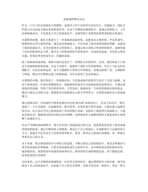 表演课程期末总结