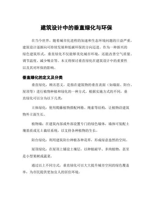 建筑设计中的垂直绿化与环保