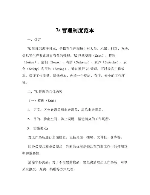 7s管理制度范本