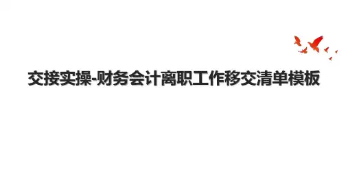 交接实操-财务会计离职工作移交清单模板.pptx