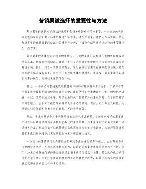 营销渠道选择的重要性与方法