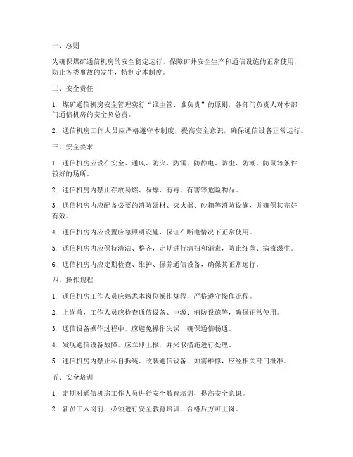 煤矿通信机房安全管理制度