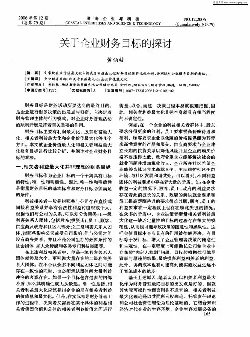 关于企业财务目标的探讨