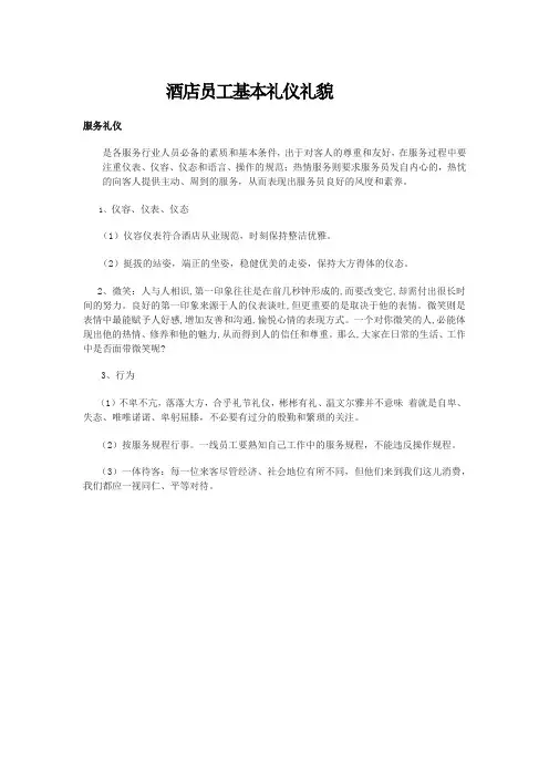 酒店员工基本礼仪礼貌：服务礼仪