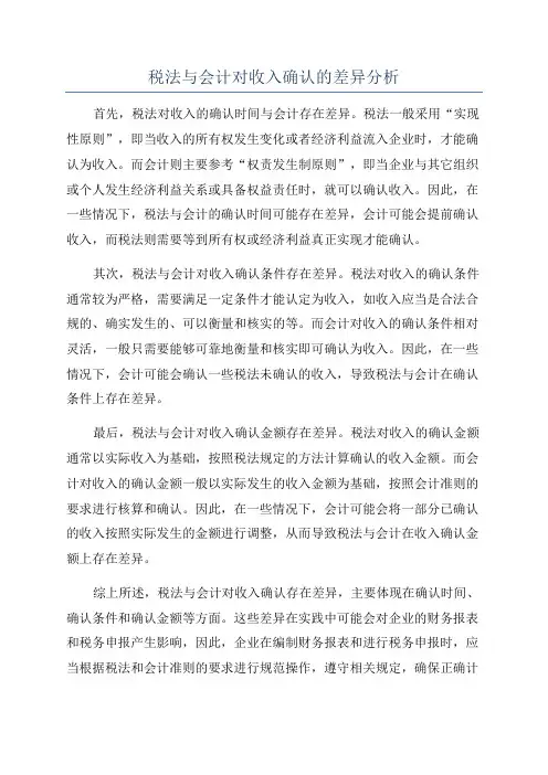 税法与会计对收入确认的差异分析