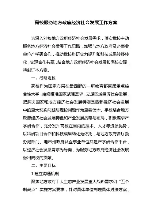 高校服务地方经济经济社会发展工作方案