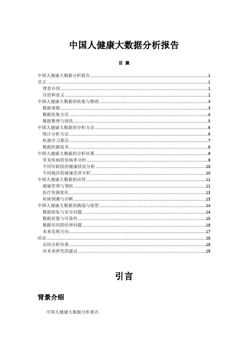 中国人健康大数据分析报告
