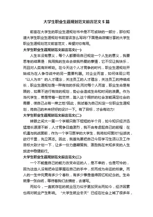 大学生职业生涯规划范文前言范文5篇