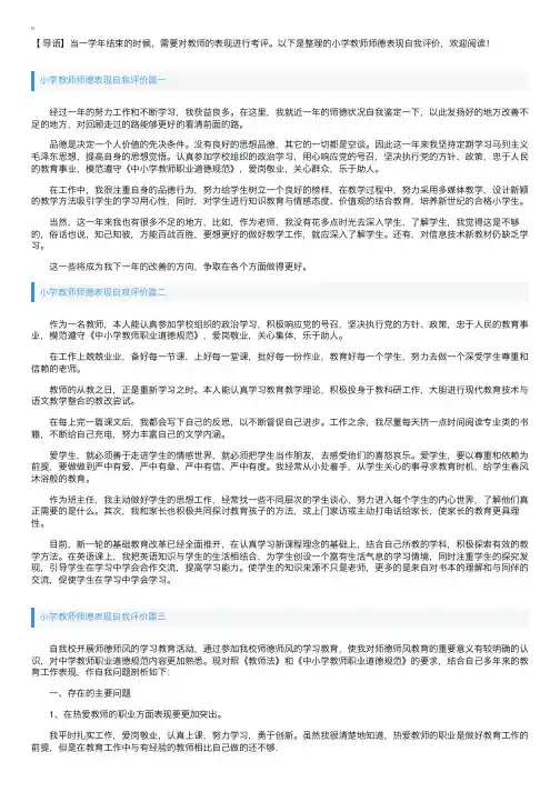 小学教师师德表现自我评价【四篇】