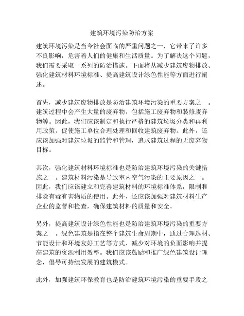 建筑环境污染防治方案