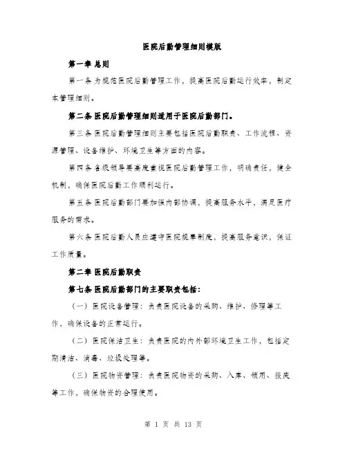 医院后勤管理细则模版（四篇）