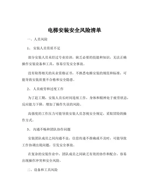 电梯安装安全风险清单