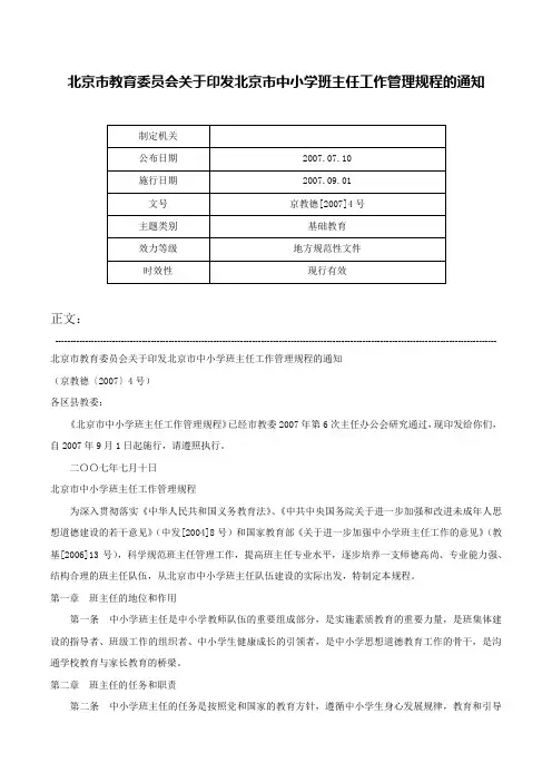 北京市教育委员会关于印发北京市中小学班主任工作管理规程的通知-京教德[2007]4号