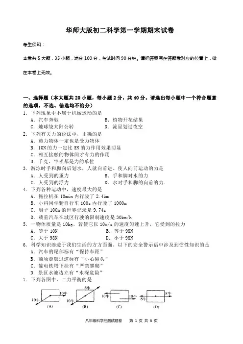 华师大版初二科学第一学期期末试卷