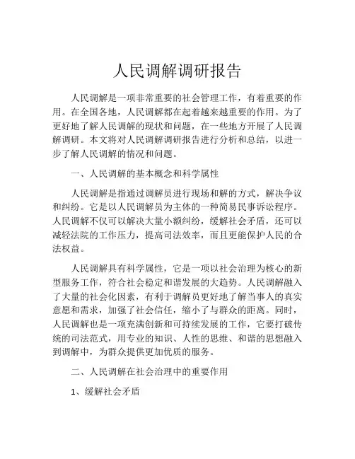 人民调解调研报告