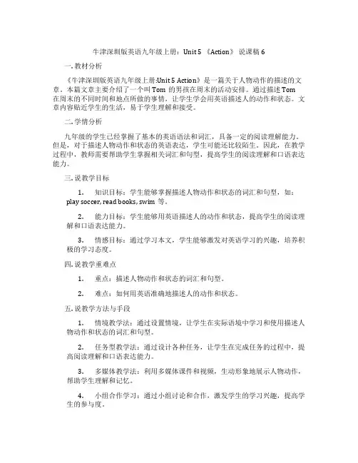 牛津深圳版英语九年级上册：Unit5《Action》说课稿6