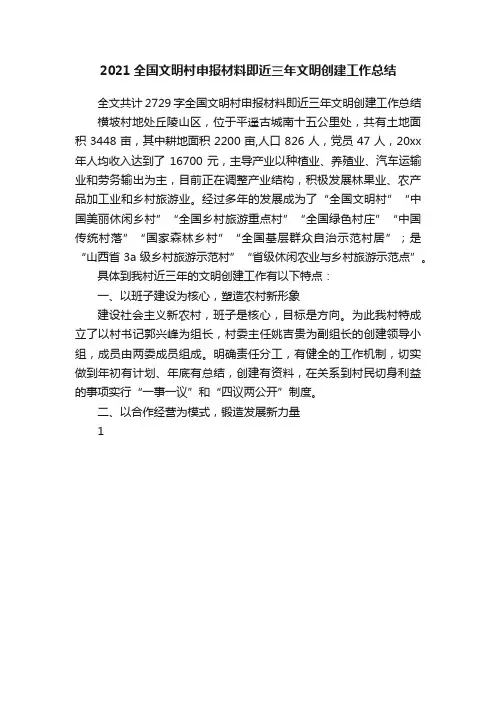 2021全国文明村申报材料即近三年文明创建工作总结