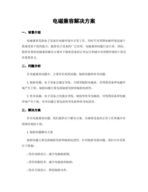 电磁兼容解决方案