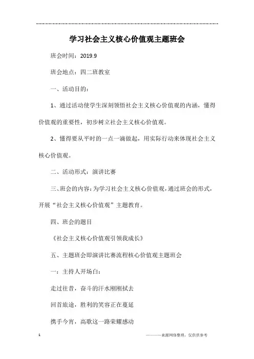 学习社会主义核心价值观主题班会