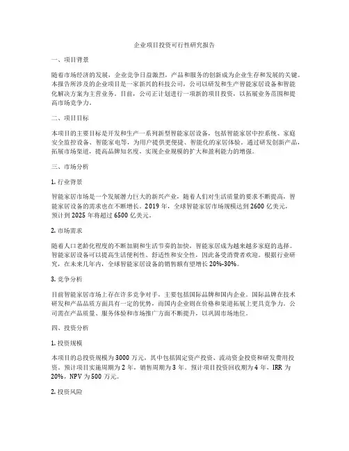企业项目投资可行性研究报告