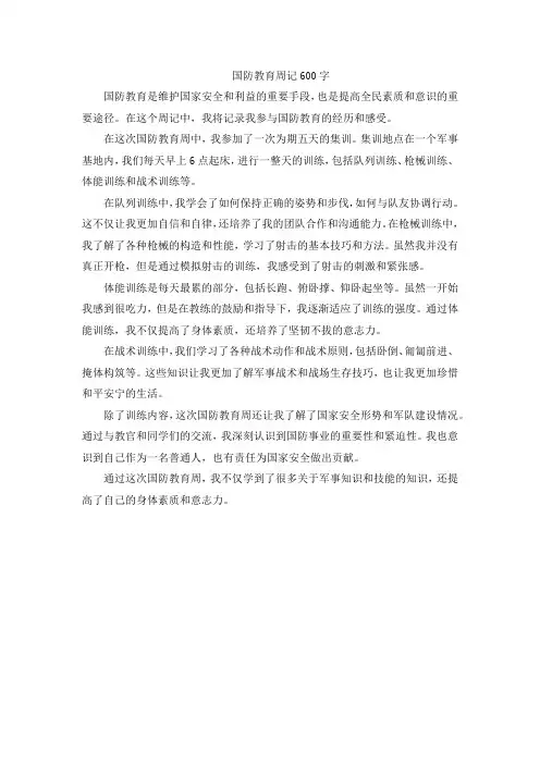 国防教育周记600字