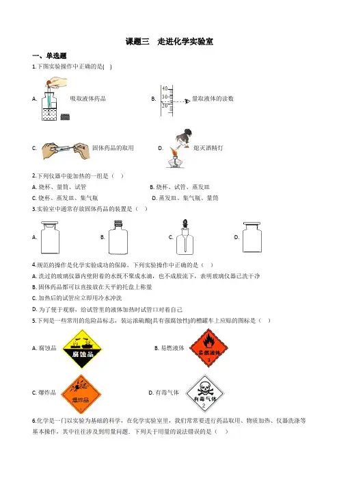九年级化学人教版上册 第一单元课题三  走进化学实验室  同步训练(含答案)