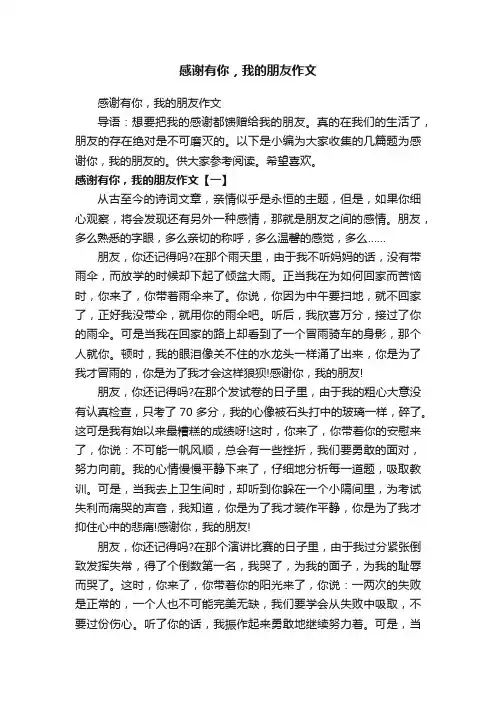 感谢有你，我的朋友作文