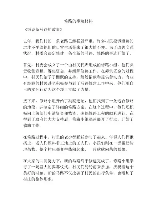 修路的事迹材料