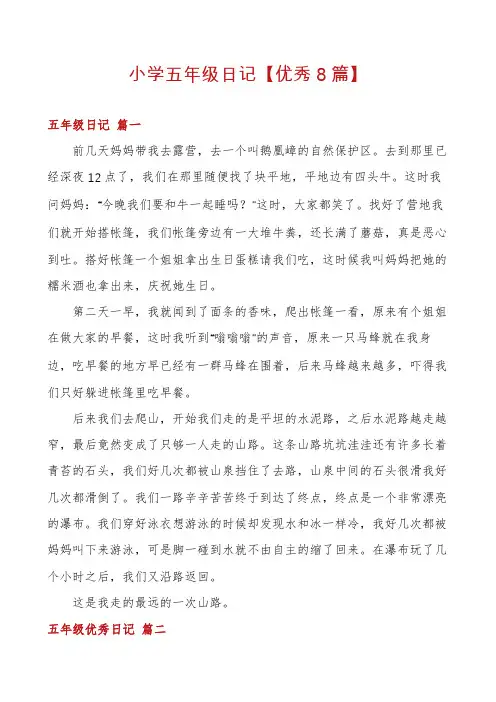 小学五年级日记【优秀8篇】