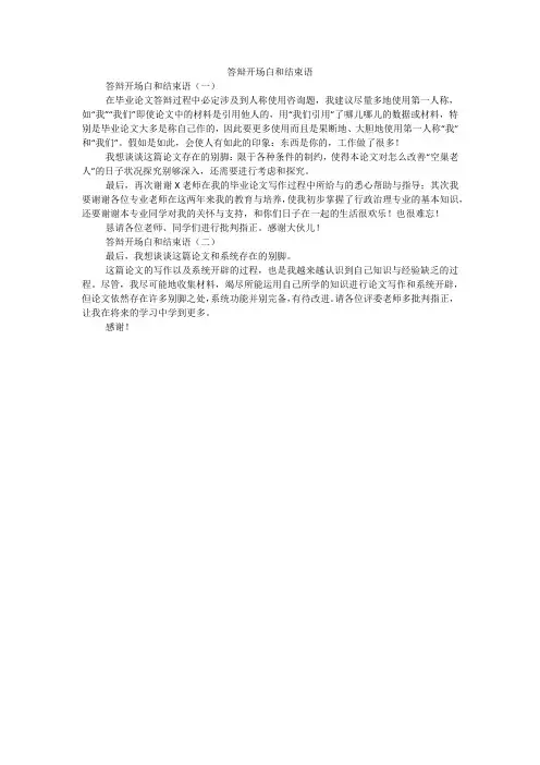 答辩开场白和结束语