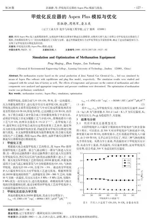甲烷化反应器的Aspen Plus模拟与优化