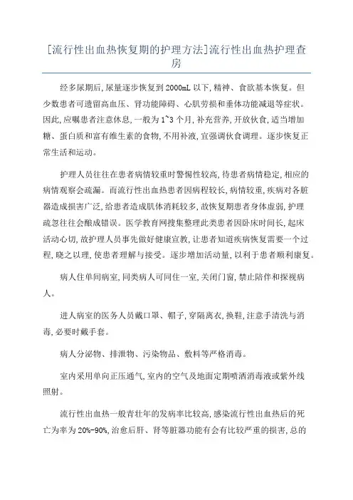 [流行性出血热恢复期的护理方法]流行性出血热护理查房