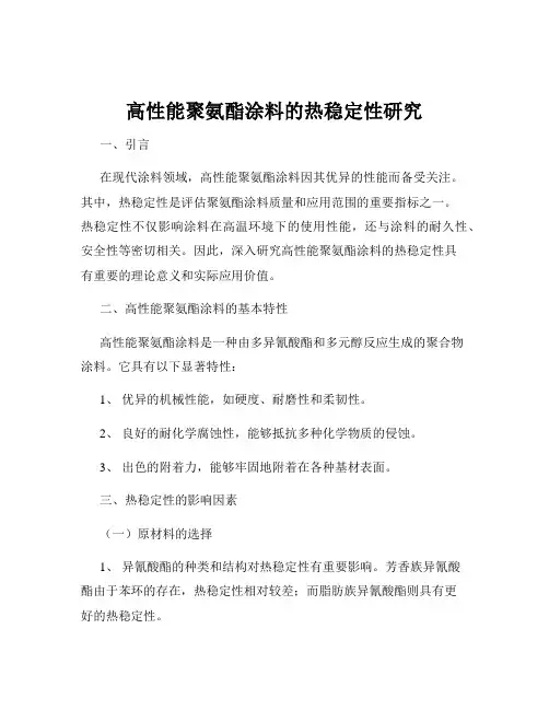 高性能聚氨酯涂料的热稳定性研究