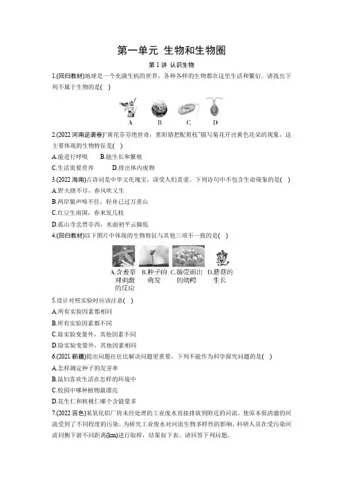 中考生物练习题 第一单元 生物和生物圈