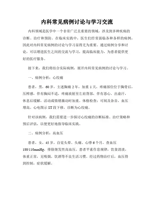 内科常见病例讨论与学习交流