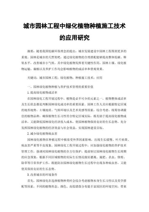 城市园林工程中绿化植物种植施工技术的应用研究