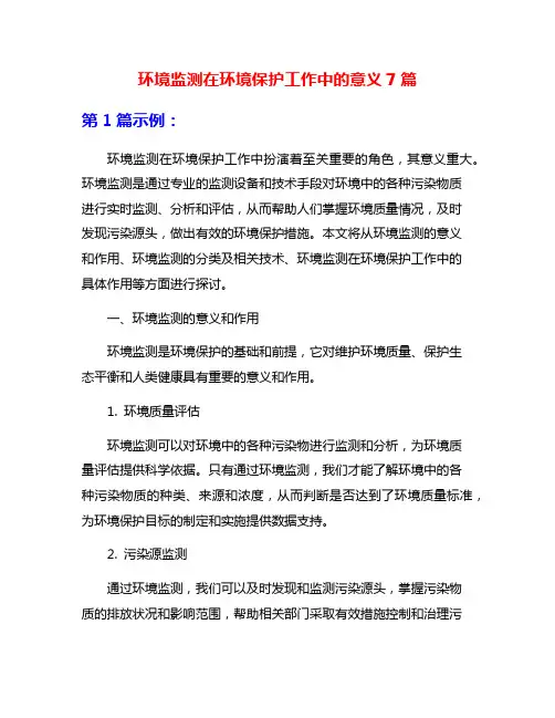 环境监测在环境保护工作中的意义7篇