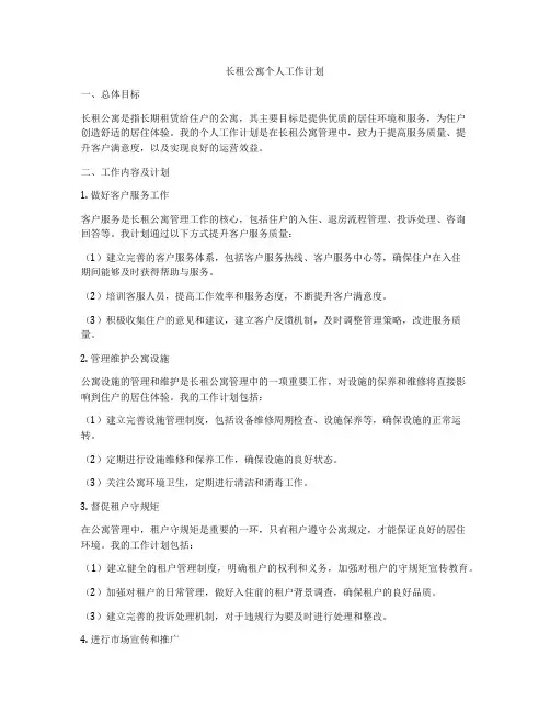 长租公寓个人工作计划