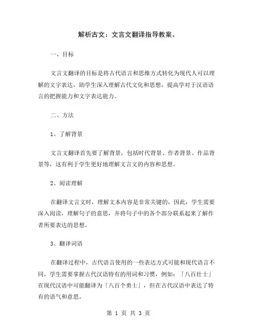 解析古文：文言文翻译指导教案