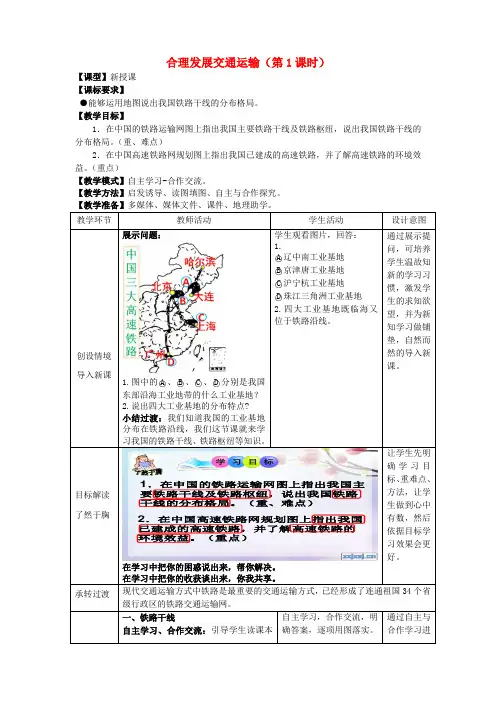 八年级地理上册  合理发展交通运输(第1课时)教案 (新版)商务星球版