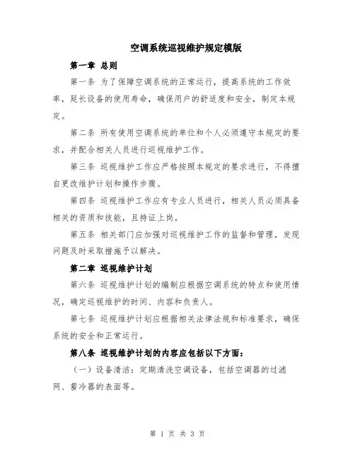 空调系统巡视维护规定模版