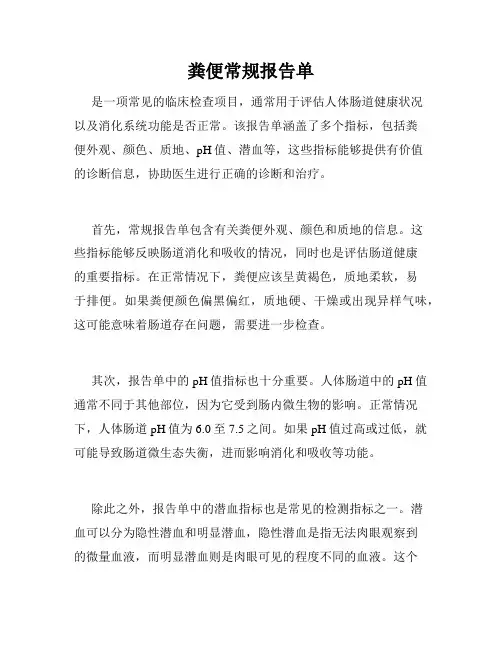 粪便常规报告单