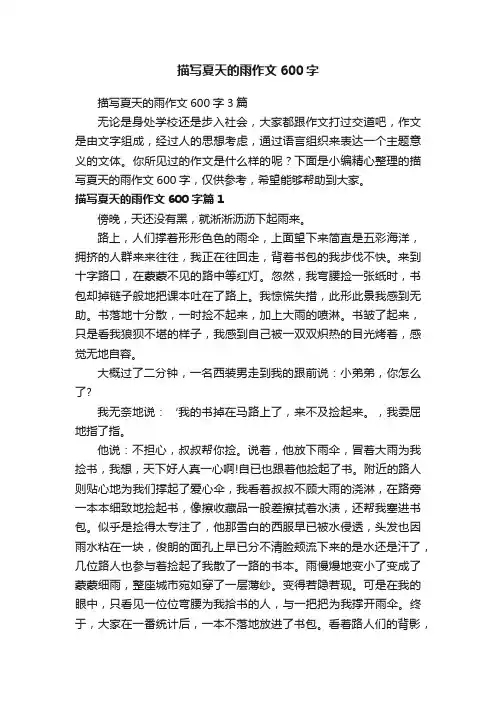 描写夏天的雨作文600字3篇