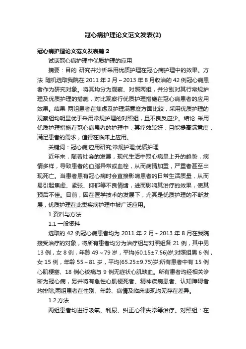 冠心病护理论文范文发表（2）