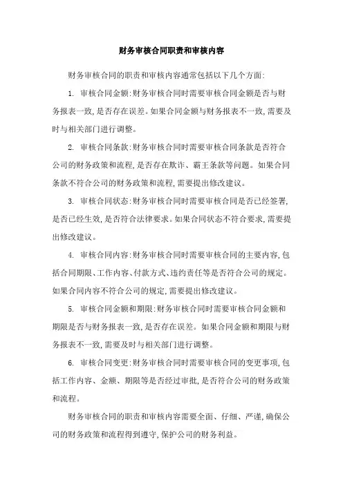 财务审核合同职责和审核内容