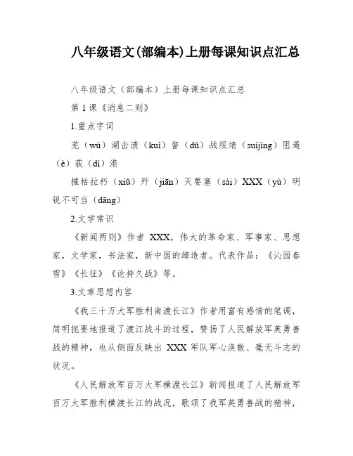 八年级语文(部编本)上册每课知识点汇总