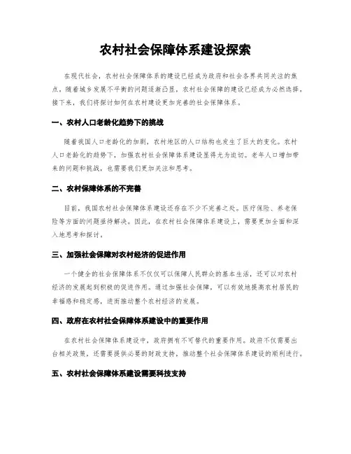 农村社会保障体系建设探索
